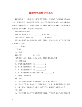 最新清包装修合同范本 