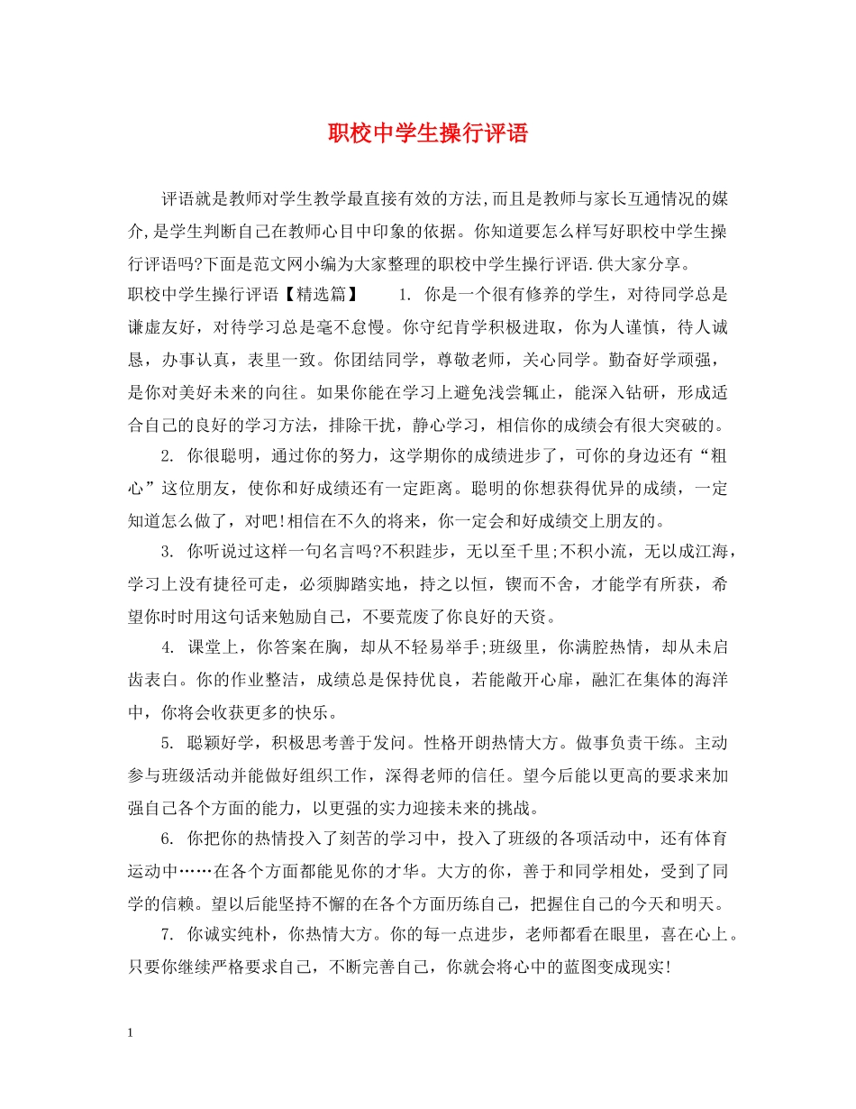 职校生操行评语 _第1页
