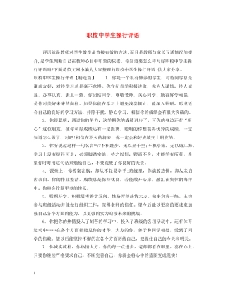 职校生操行评语 