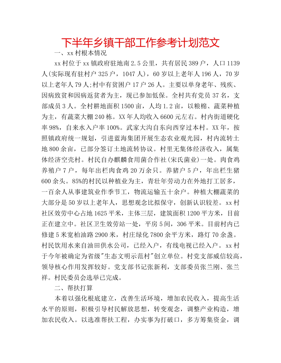 下半年乡镇干部工作参考计划范文 _第1页