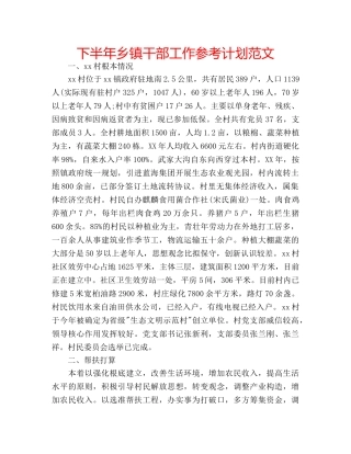 下半年乡镇干部工作参考计划范文 