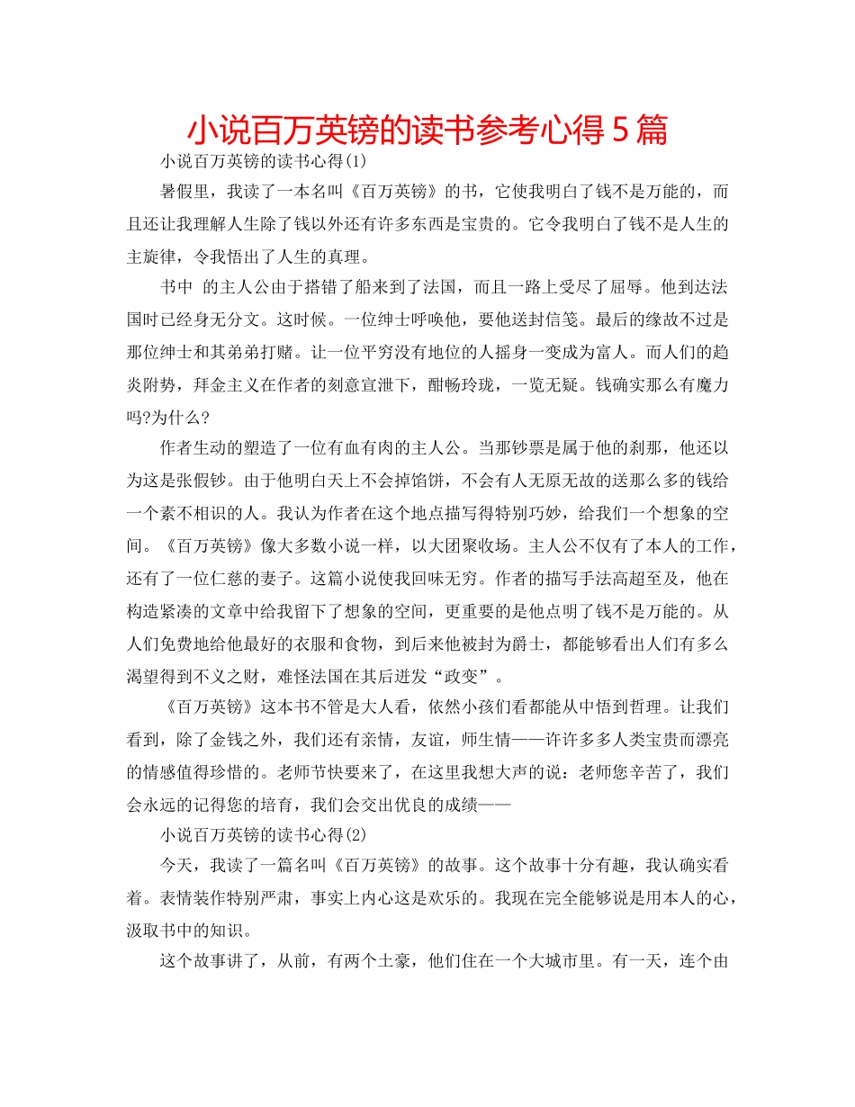 小说百万英镑的读书参考心得5篇 _第1页