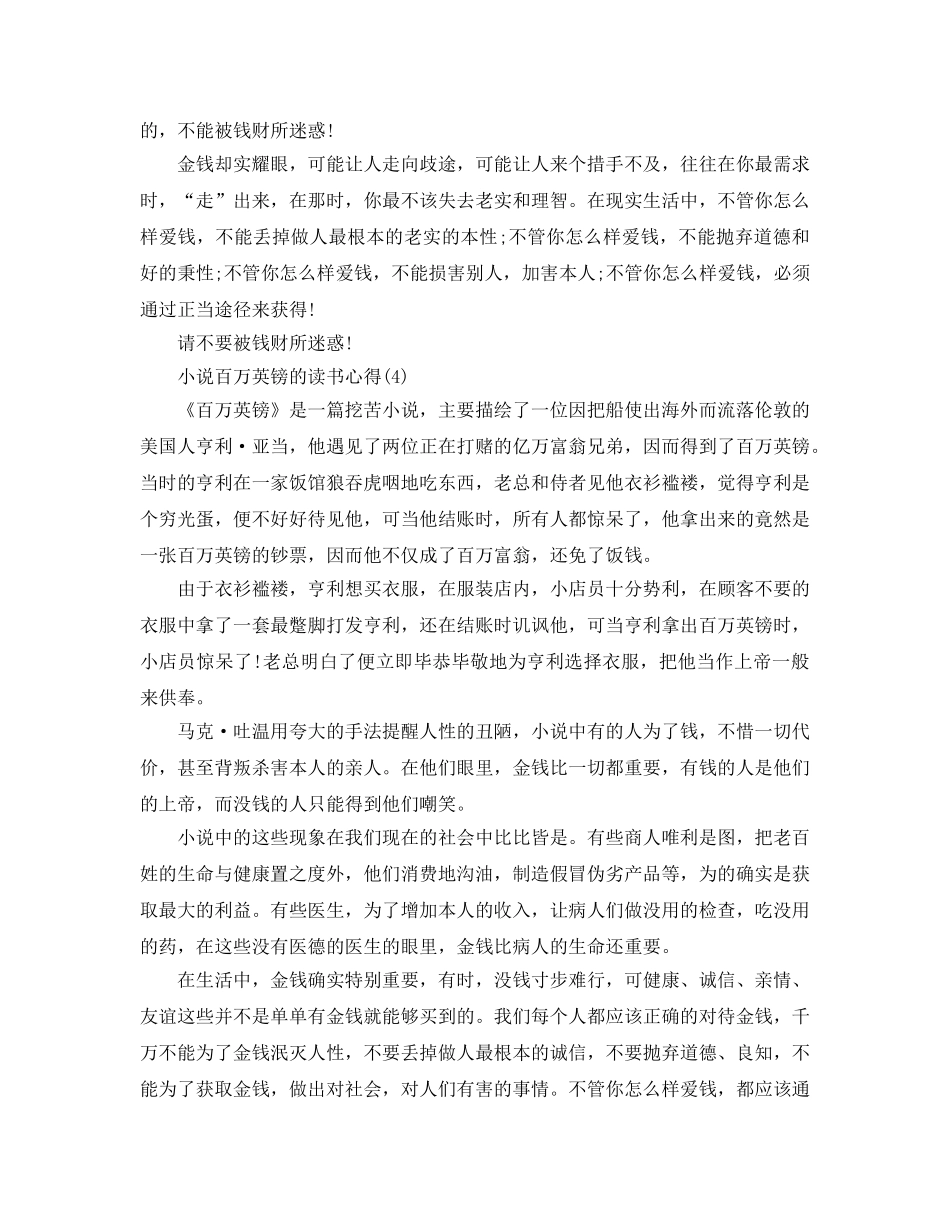 小说百万英镑的读书参考心得5篇 _第3页