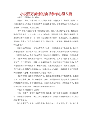 小说百万英镑的读书参考心得5篇 
