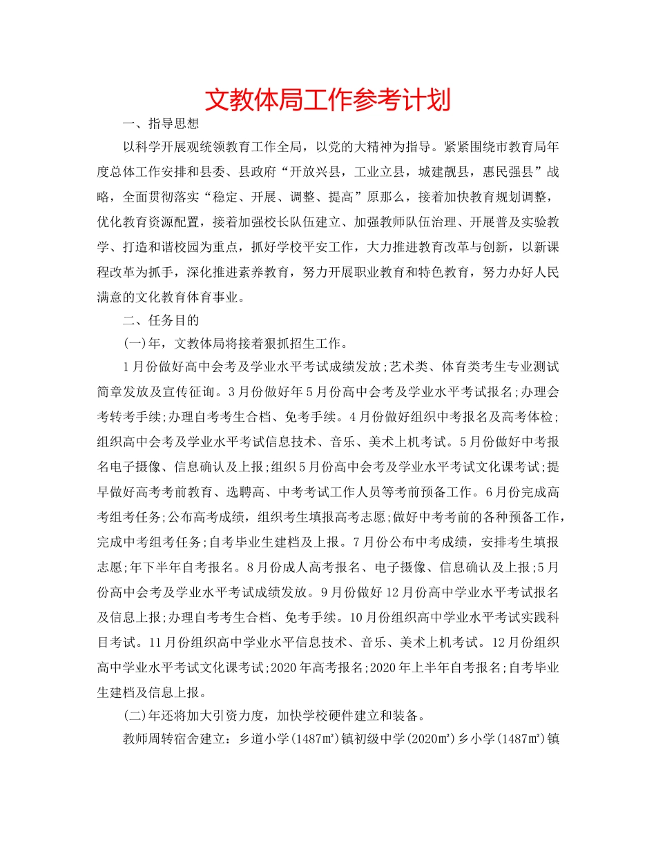 文教体局工作参考计划 _第1页