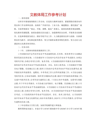 文教体局工作参考计划 