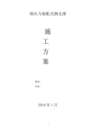 预应力钢支撑施工方案