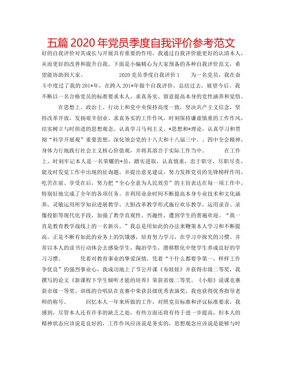 五篇2020年党员季度自我评价参考范文 _第1页