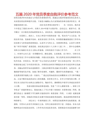 五篇2020年党员季度自我评价参考范文 
