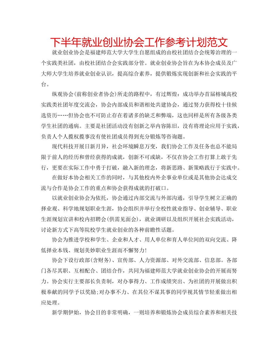 下半年就业创业协会工作参考计划范文 _第1页