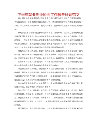 下半年就业创业协会工作参考计划范文 