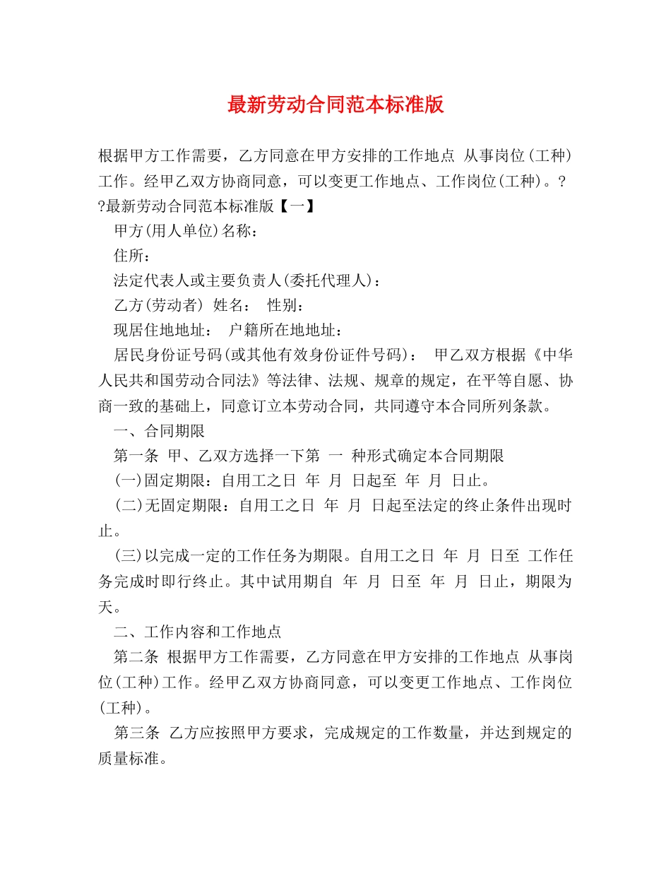 最新劳动合同范本标准版 _第1页