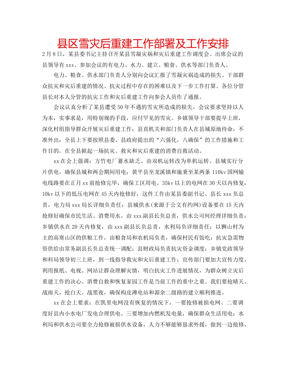 县区雪灾后重建工作部署及工作安排 _第1页