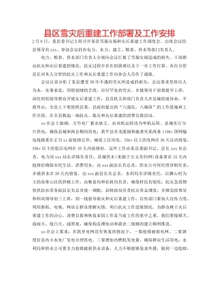 县区雪灾后重建工作部署及工作安排 
