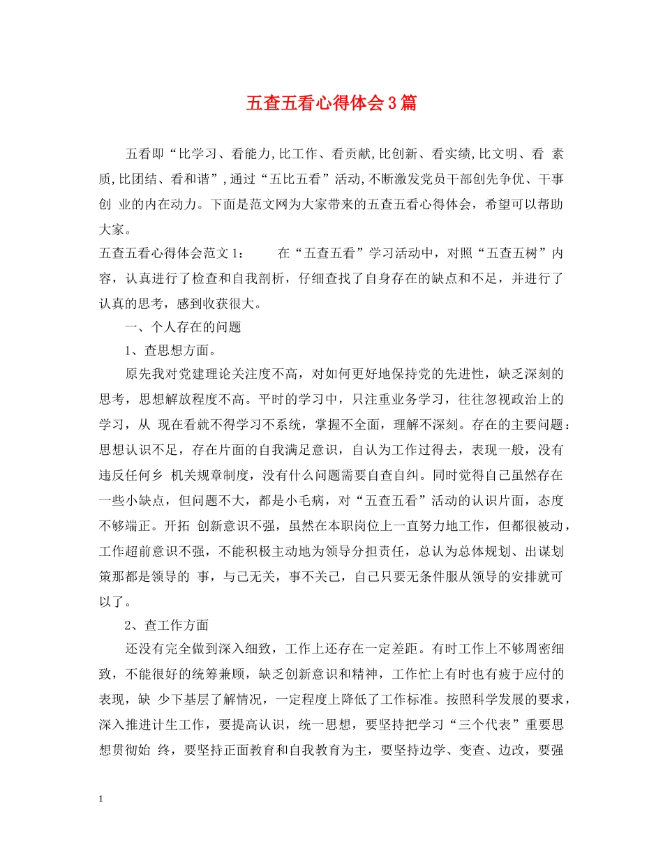 五查五看心得体会3篇 _第1页