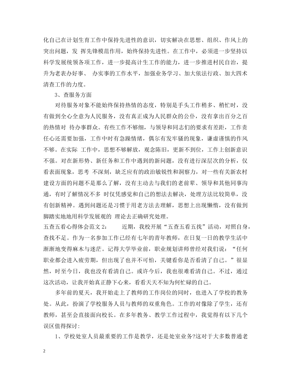 五查五看心得体会3篇 _第2页
