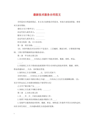 最新技术服务合同范文 
