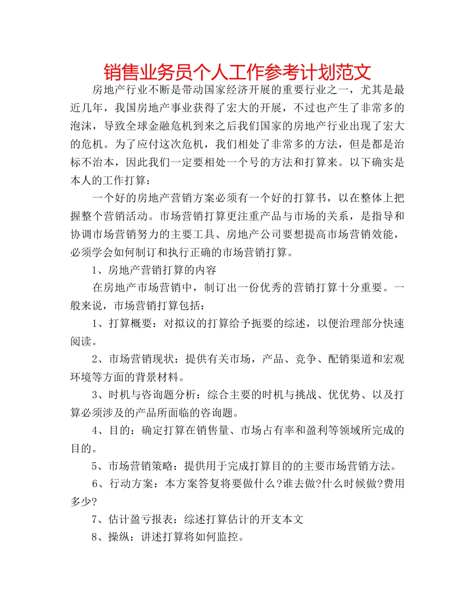 销售业务员个人工作参考计划范文 _第1页