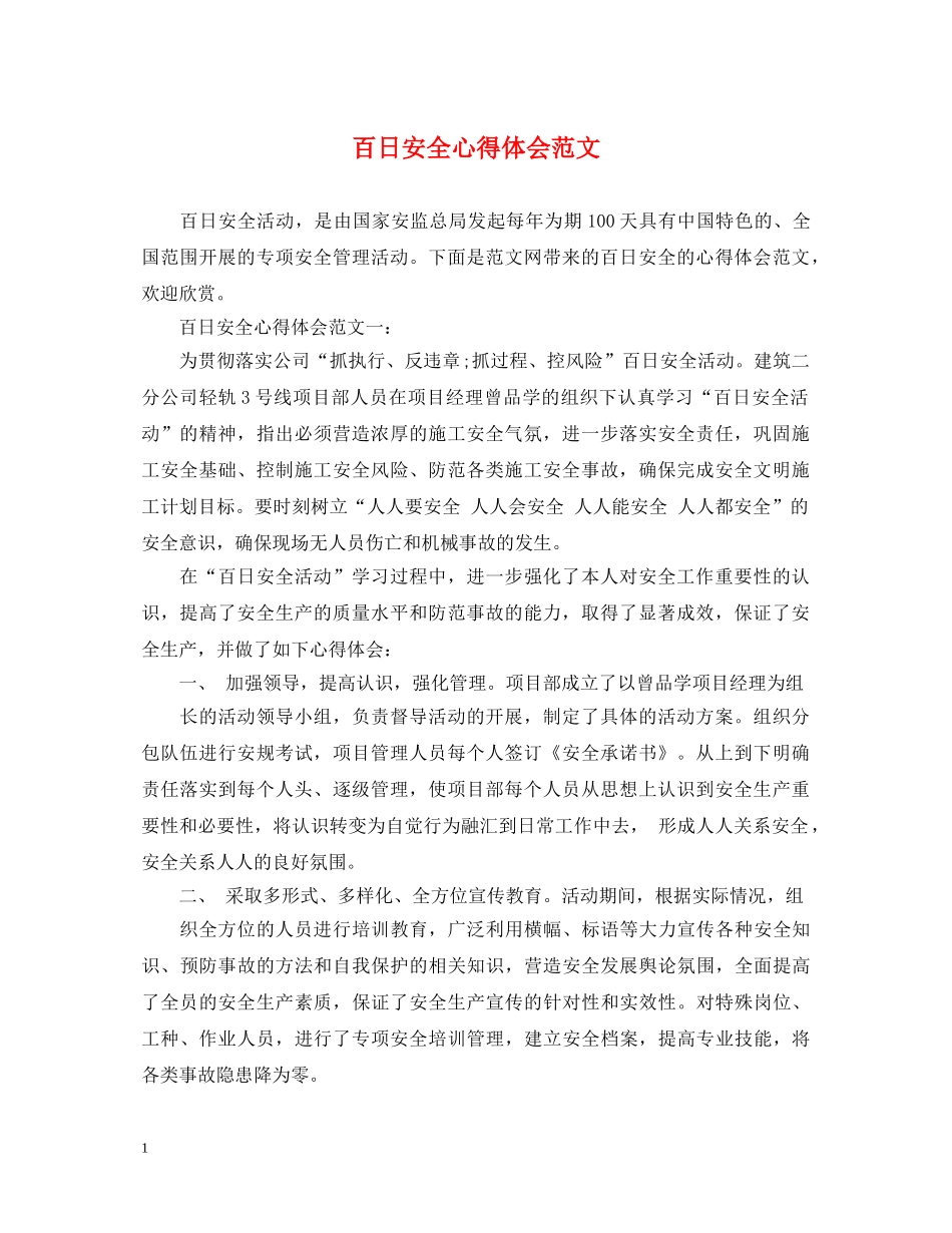 百日安全心得体会范文 _第1页