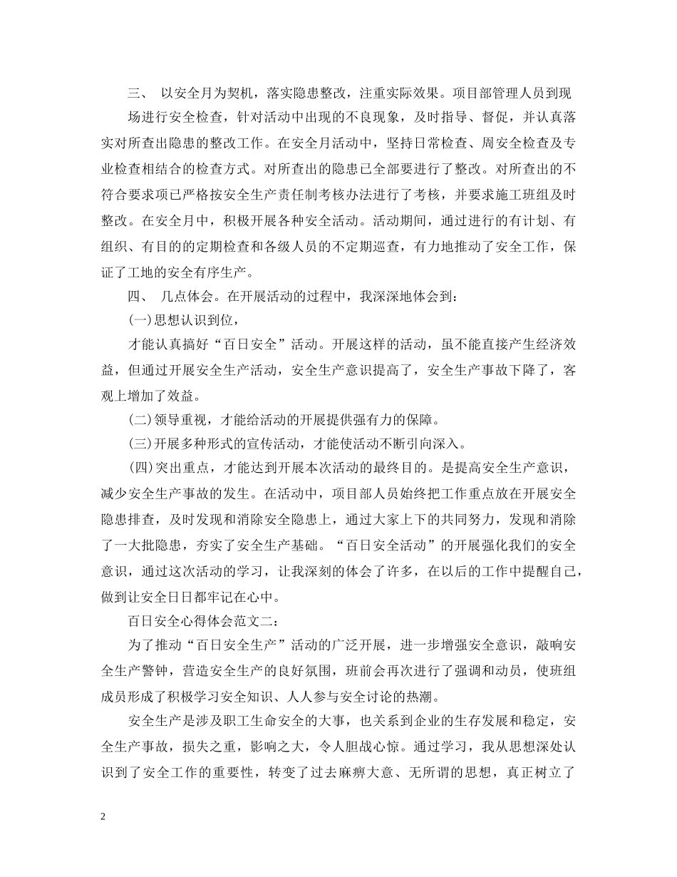 百日安全心得体会范文 _第2页