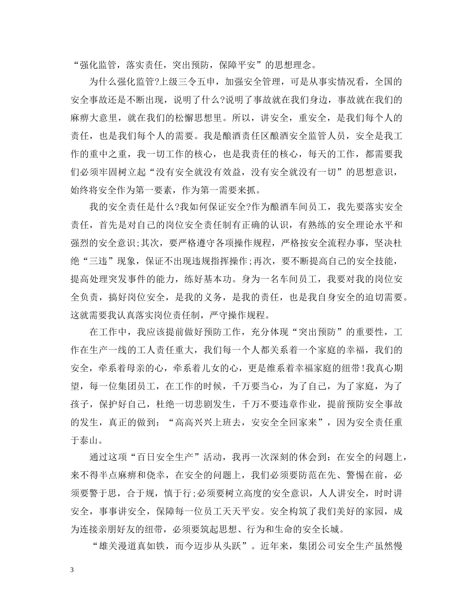 百日安全心得体会范文 _第3页