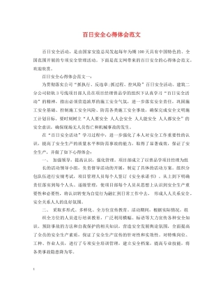 百日安全心得体会范文 