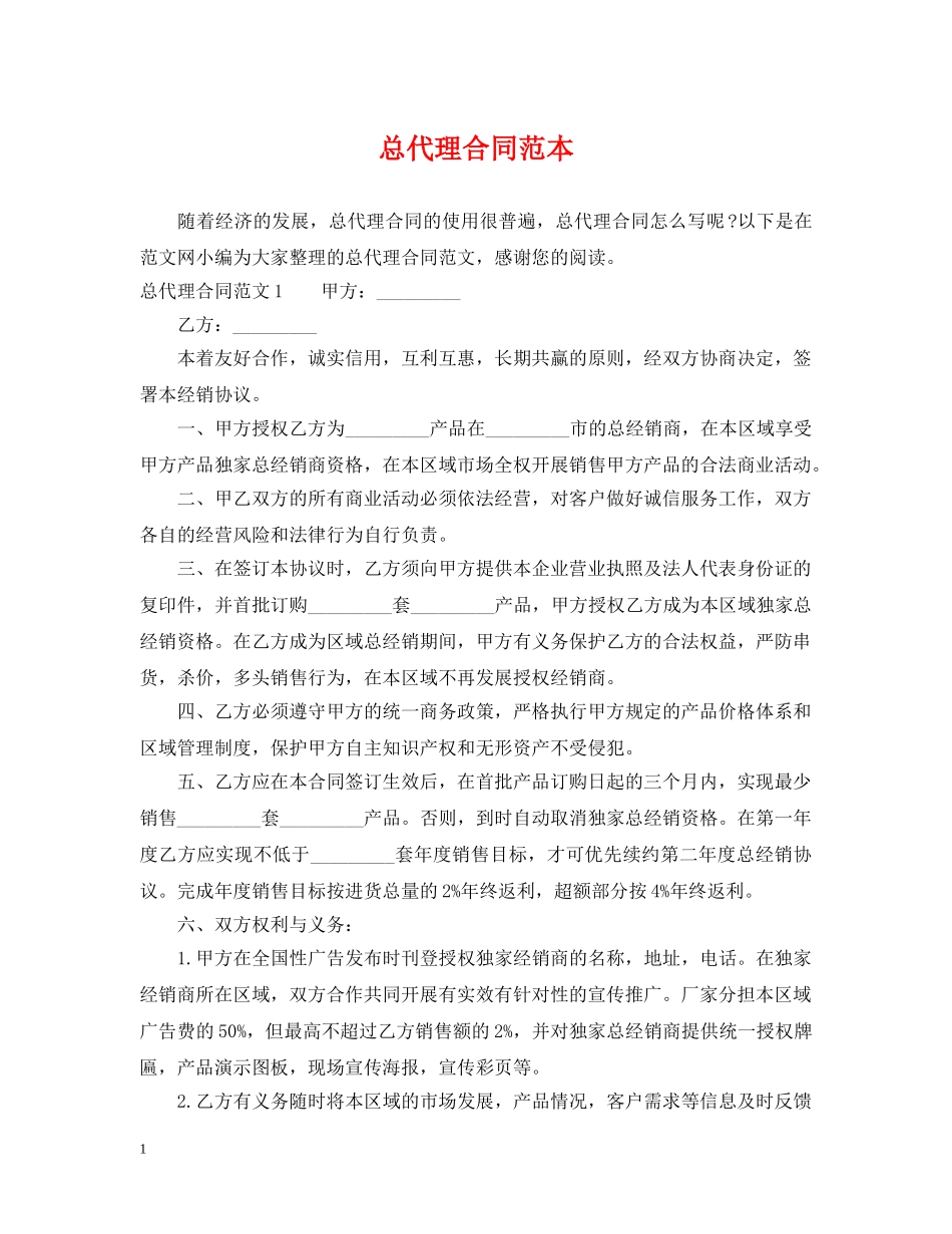 总代理合同范本 _第1页