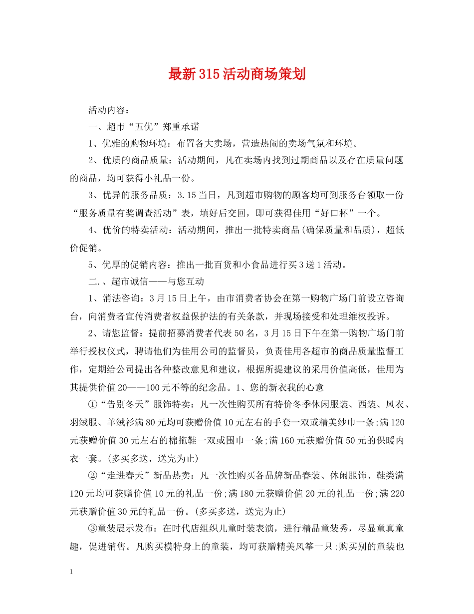 最新315活动商场策划 _第1页
