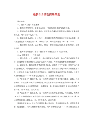 最新315活动商场策划 