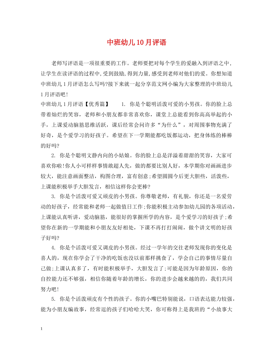 中班幼儿10月评语_第1页