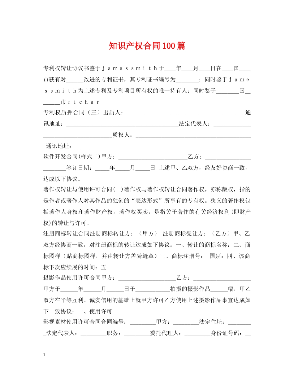 知识产权合同100篇 _第1页