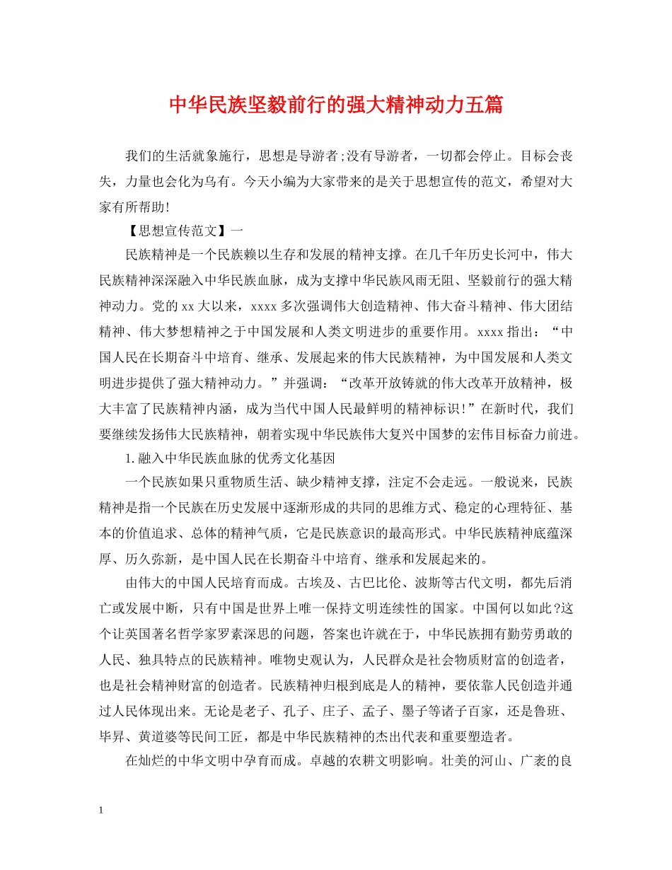 中华民族坚毅前行的强大精神动力五篇_第1页