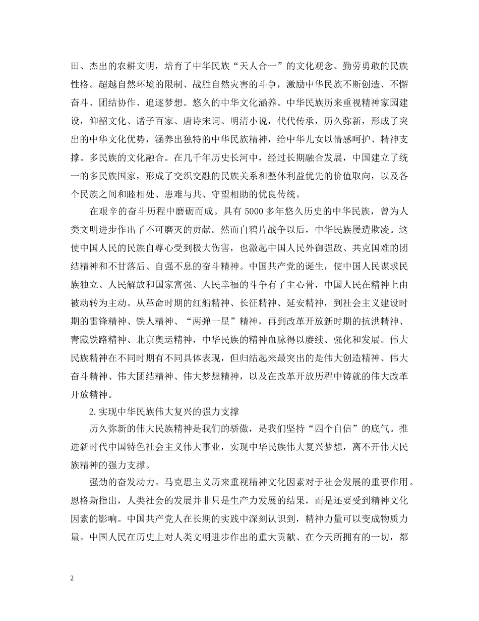 中华民族坚毅前行的强大精神动力五篇_第2页