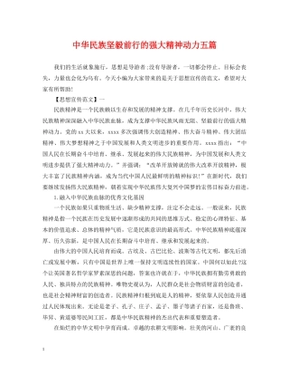 中华民族坚毅前行的强大精神动力五篇