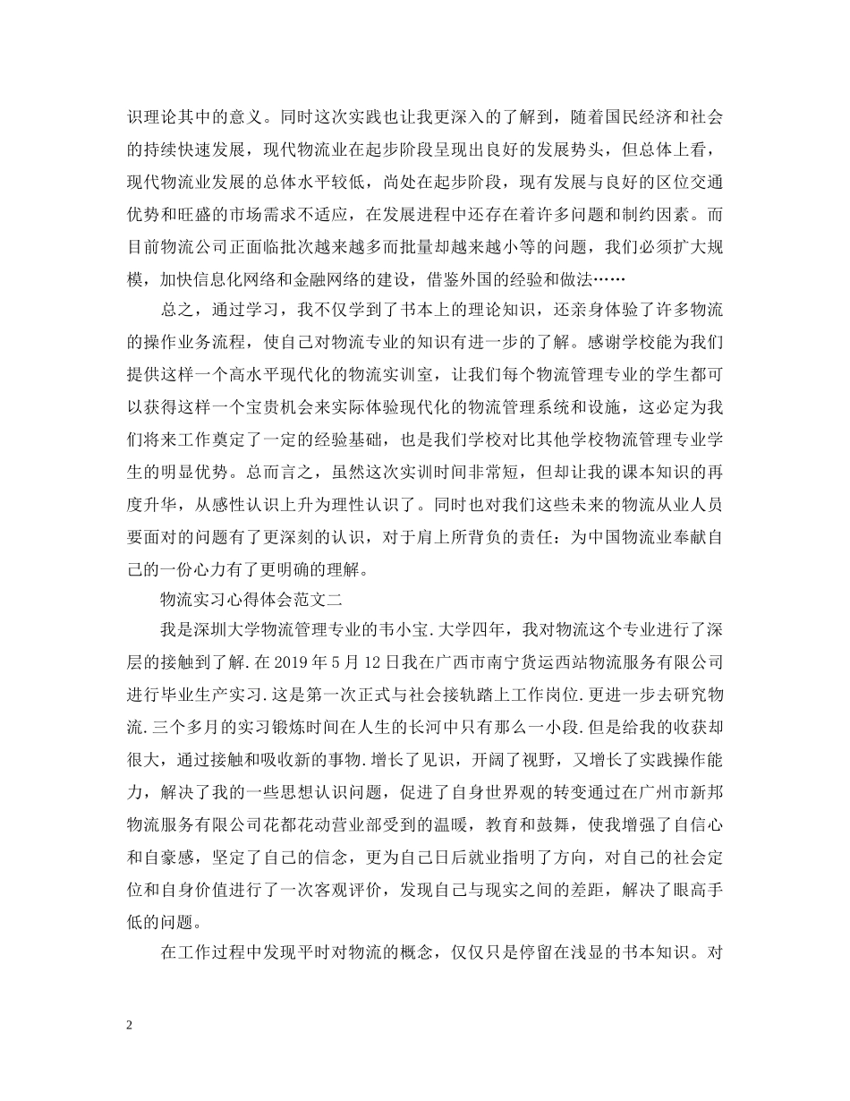 物流实习心得体会3000字 _第2页