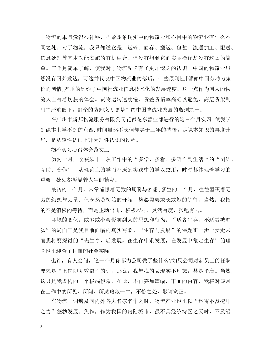 物流实习心得体会3000字 _第3页