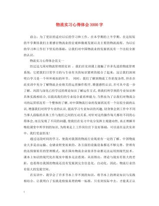 物流实习心得体会3000字 