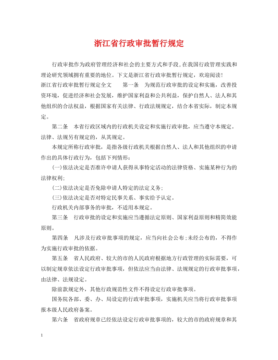 浙江省行政审批暂行规定 _第1页