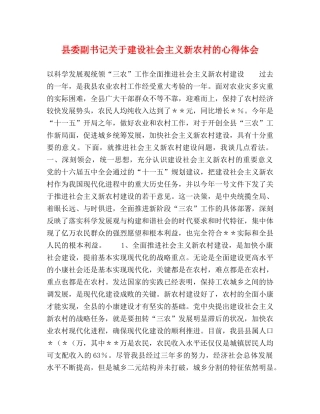 县委副书记关于建设社会主义新农村的心得体会 (000002)