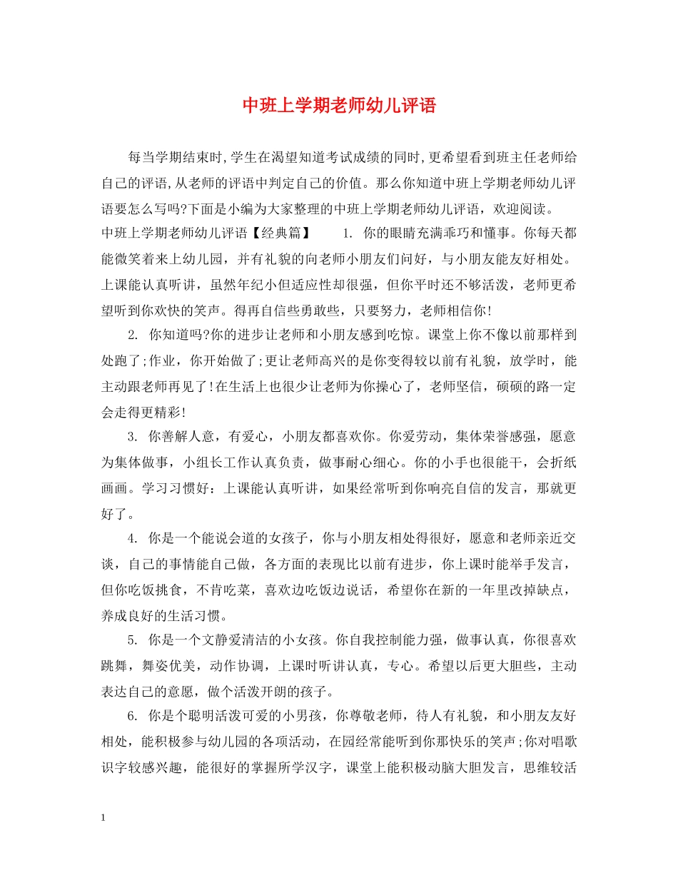 中班上学期老师幼儿评语_第1页