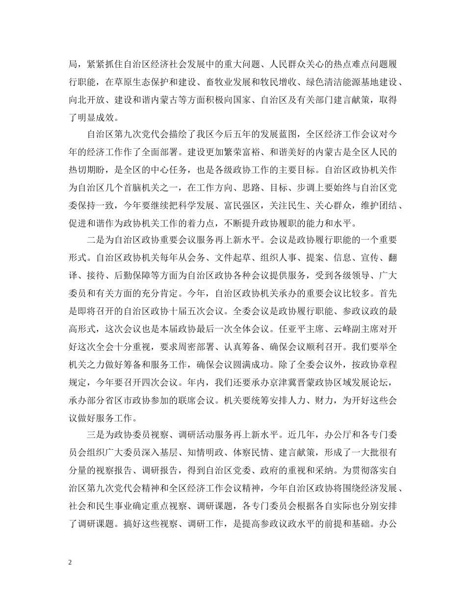 政协机关干部会议讲话 _第2页