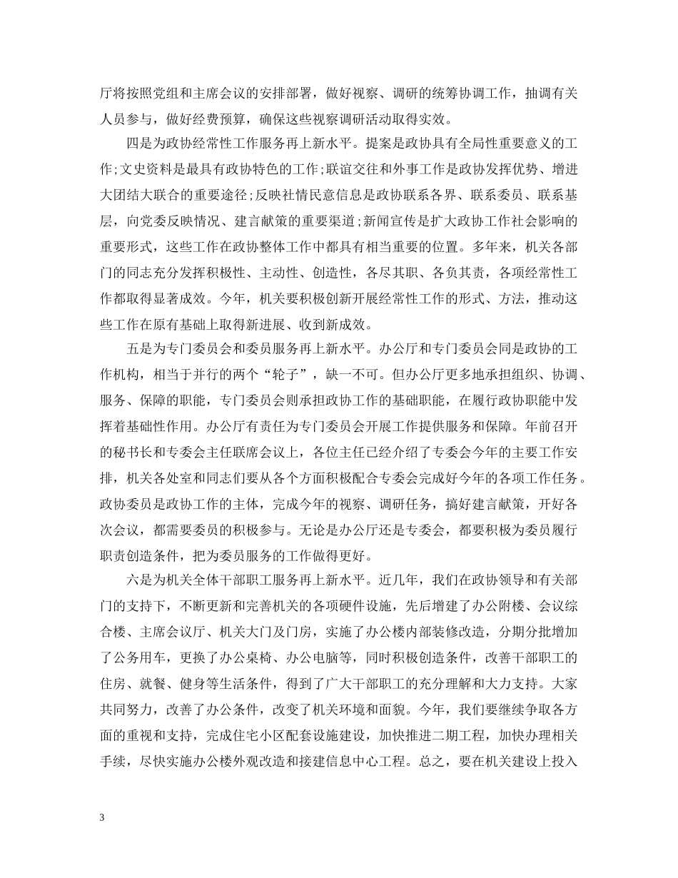 政协机关干部会议讲话 _第3页