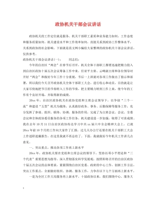 政协机关干部会议讲话 