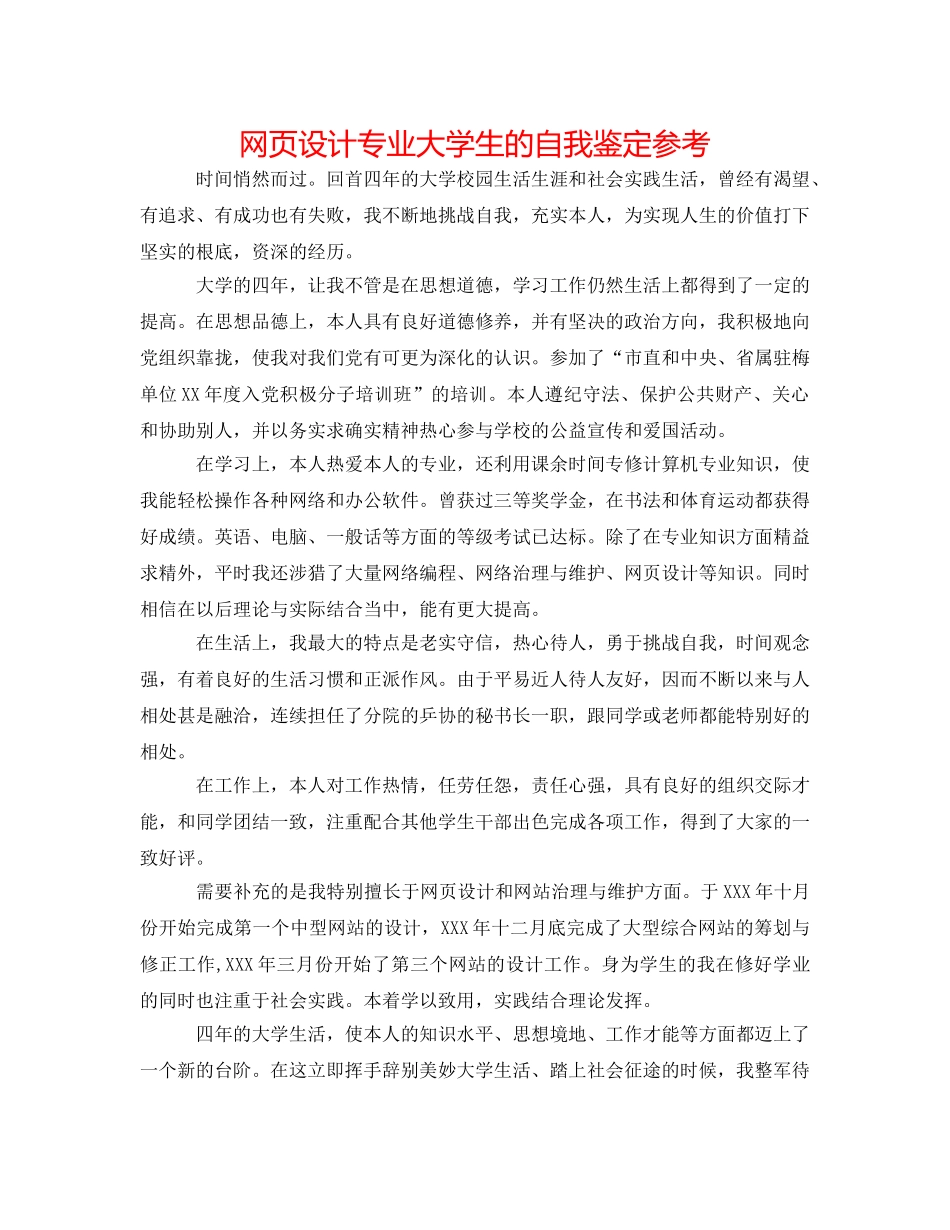 网页设计专业大学生的自我鉴定参考 _第1页