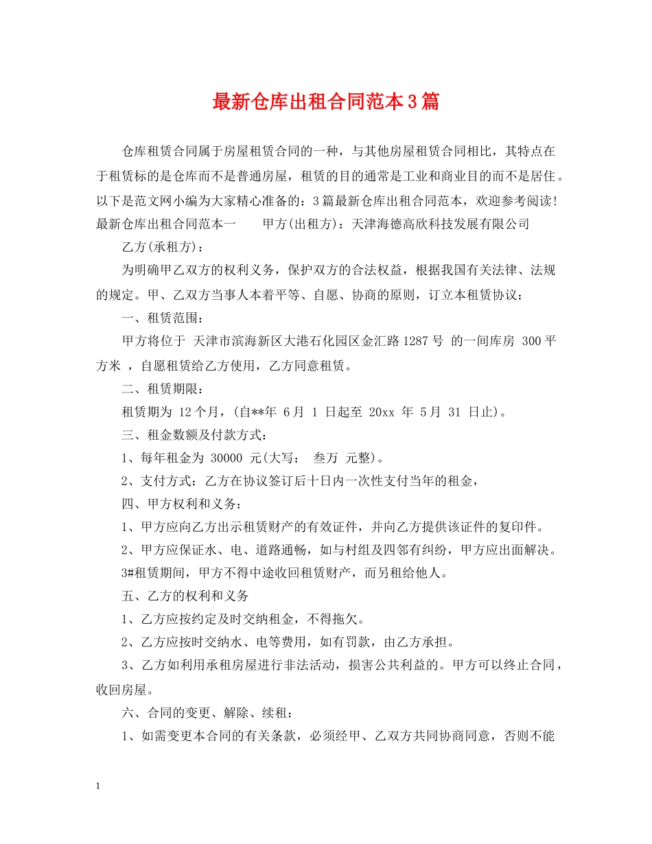 最新仓库出租合同范本3篇 _第1页