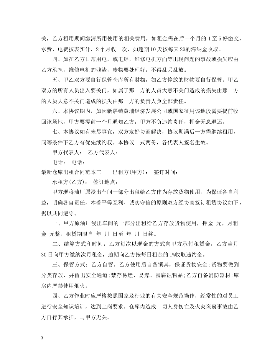 最新仓库出租合同范本3篇 _第3页