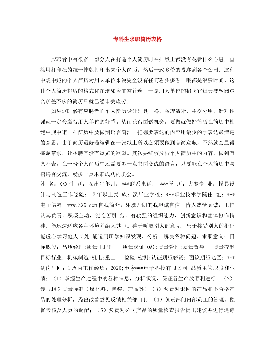 专科生求职简历表格_第1页