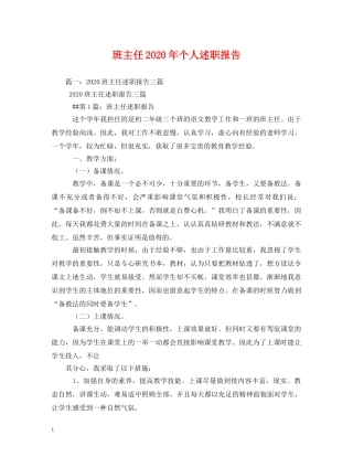 班主任2020年个人述职报告 (000001)