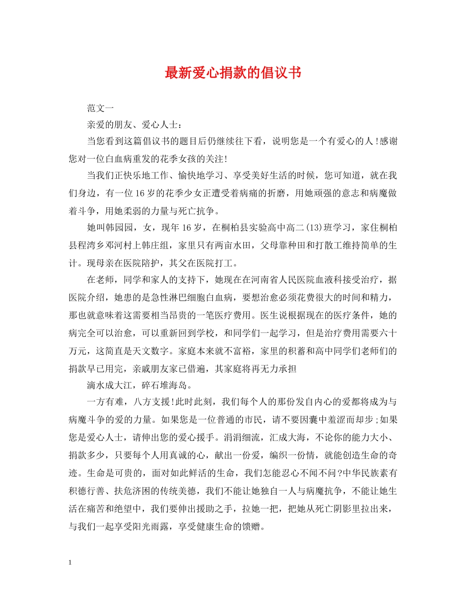 最新爱心捐款的倡议书 _第1页