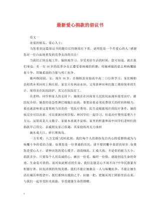 最新爱心捐款的倡议书 